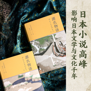 [M]源氏物语(全2册)-9787544788953