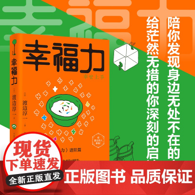 幸福力渡边淳一正版书籍经典励志大作 央视新闻奇葩说提及 男女爱情婚姻事业人生家庭的幸福 情绪管理书 钝感力进阶篇 青岛出