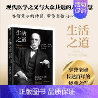 生活之道:现代医学之父奥斯勒的人生智慧 [正版]生活之道 现代医学之父奥斯勒的人生智慧 威廉奥斯勒著 对生命和生活的深刻