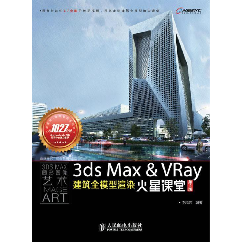 正版新书]3dsMax&VRay建筑全模型渲染火星课堂(第2版)李杰光9787