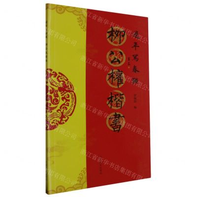 [N]柳公权楷书/过年写春联-9787540163372