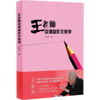 王老师谈课堂作文教学