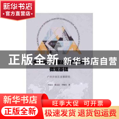 正版 全球化与国家战略互动的微观基础:广州开发区发展研究 刘金