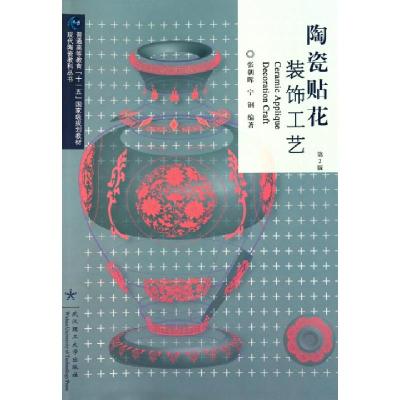 正版新书]陶瓷贴花装饰工艺(第2版普通高等教育十一五国家级规划