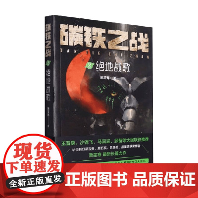 碳铁之战2 绝地战歌 萧星寒 著 小说