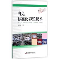 正版新书]肉兔标准化养殖技术高淑霞9787504675873