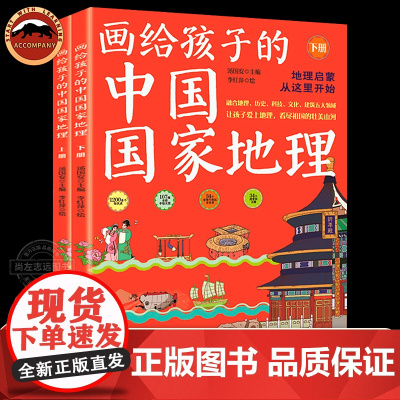 画给孩子的中国国家地理全2册 儿童地理知识科普百科读物 少儿大百科全书 讲给7-9-10-12岁小学生一二三四年级科学课