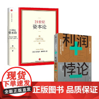 21世纪资本论+利润悖论 套装2册 托马斯·皮凯蒂 著 经济