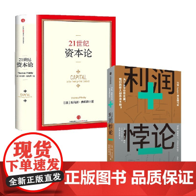 21世纪资本论+利润悖论 套装2册 托马斯·皮凯蒂 著 经济