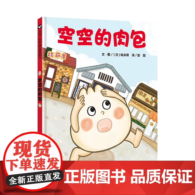 空空的肉包 (3-8岁)信谊世界精选图画书