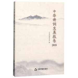 醉染图书中华诗词发展报告(2018)9787506873543