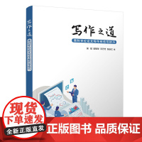 清华正版 写作之道 商科学位论文写作规范与技巧 清华大学出版社 论文写作 学位论文 吴斌 吴翔华 王万竹 张长江