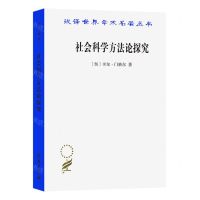 [N]社会科学方法论探究/汉译世界学术名著丛书-9787100214919