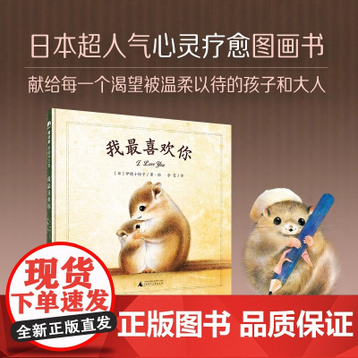 魔法象·图画书王国 我最喜欢你 (日)伊缝小绘子 3-6岁绘本图画书精装图画书欧美童书故事绘本儿童读物儿童文学亲子共读幼