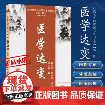医学达变 张生甫著 内伤专论外感伤寒杂病论 张氏学术经验 近代名医珍本医书重刊大系虚劳要旨医学探源