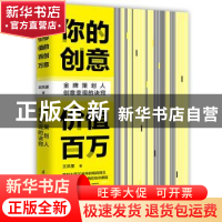 正版 你的创意价值百万:金牌策划人创意变现的诀窍 王凤奎 国际文