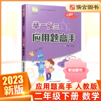 [精选好书 ] 小学奥数举一反三应用题高手二年级下册数学人教版 小学2年级应用题强化天天练课堂同步专项训练数学思维训练