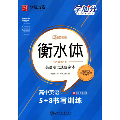 醉染图书高中英语5+3书写训练 描临版9787313208163