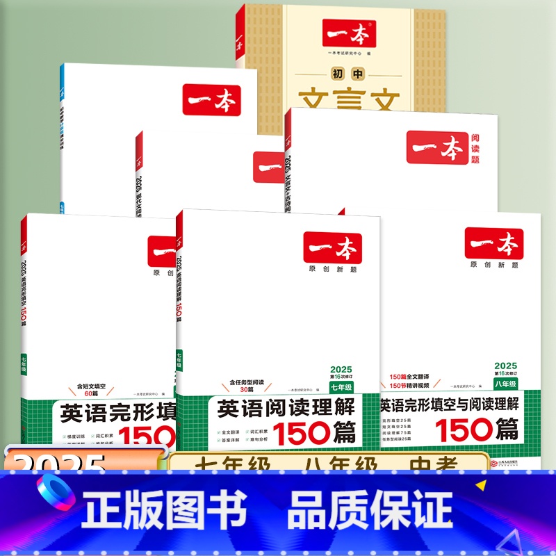 语文[现代文阅读100篇] 七年级/初中一年级 [正版]2025一本七八九年级英语完形填空与阅读理解河南150听力中考语