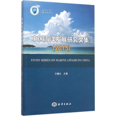 [M]中国海洋发展研究文集.2015-9787502792565