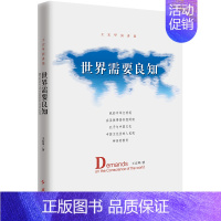 [正版]世界需要良知 王宏甲演讲集帮助读者更好地了解中国的历史和文化中华文明观增强文化自信书籍
