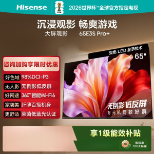 海信电视 65E3S Pro+ 65英寸 万元级高色域 抗反光无倒影 165Hz高刷 Wi-Fi6 一级能效