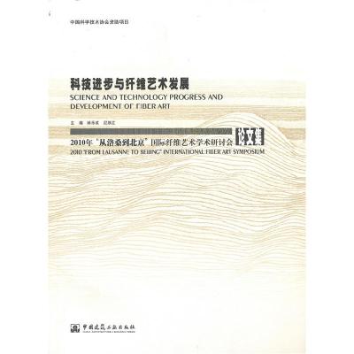 正版新书]科技进步与纤维艺术发展—2010“从洛桑到北京”国际艺