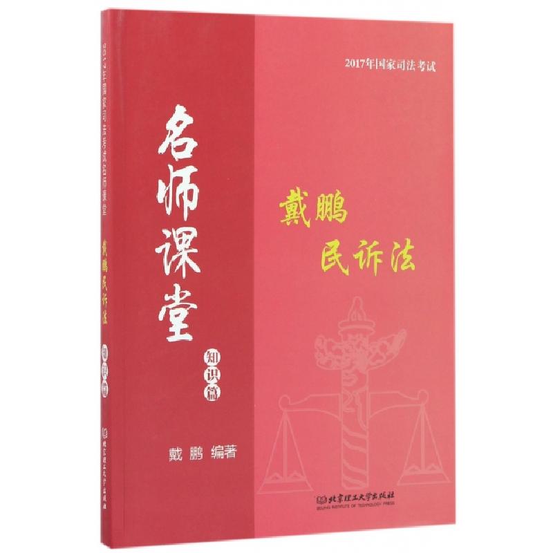正版新书]戴鹏民诉法(名师课堂知识篇)/2017年国家司法考试戴鹏9