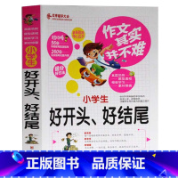[正版]作文其实并不难 小学生好开头好结尾 实战篇真题范例题型模板学习素材锦囊三四五六3-4-5-6年级小学生作文辅导大