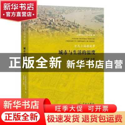 正版 方志上海微故事——城市与生活的温度 上海市地方志办公室