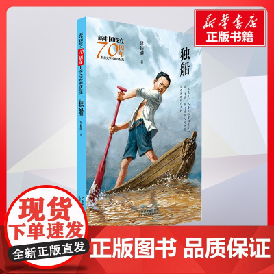 独船 常新港著著 儿童文学小学生课外阅读书籍正版6-7-8-9-10岁一年级二年级三年级四年级寒暑假课外书知识拓展阅读正