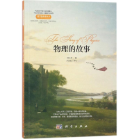[M]物理的故事-9787030537478