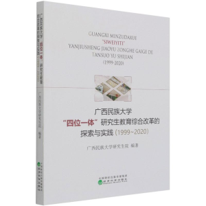 正版新书]广西民族大学四位一体研究生教育综合改革的探索与实践