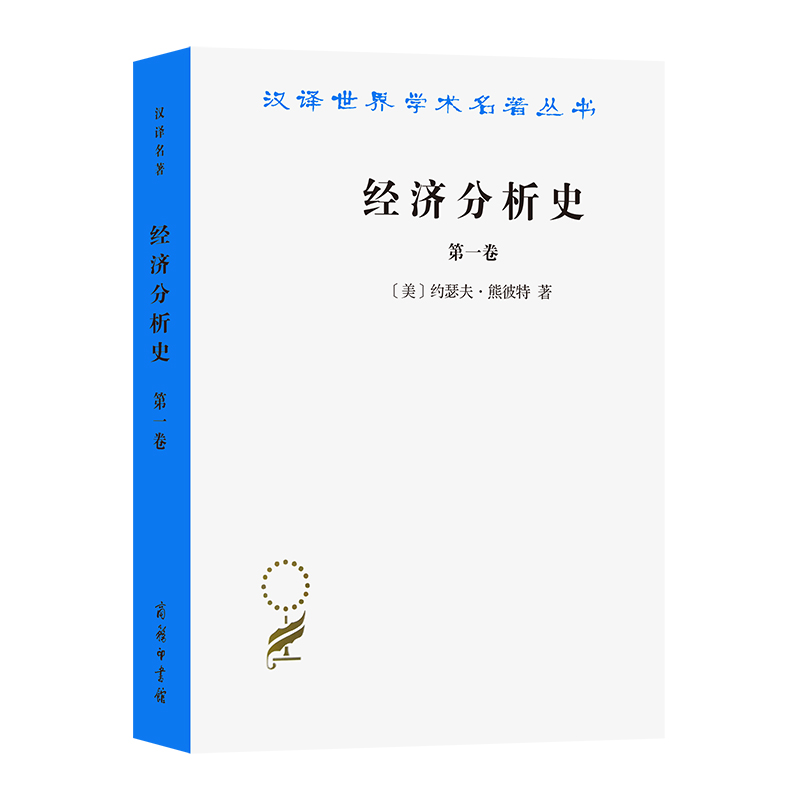 音像经济分析史(卷)/汉译世界学术名著丛书(美)约瑟夫·熊彼特