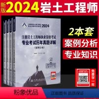 [正版]新版2024年注册岩土工程师执业资格考试专业考试历年真题详解.专业知识+案例分析2本交通出版社土木工程师