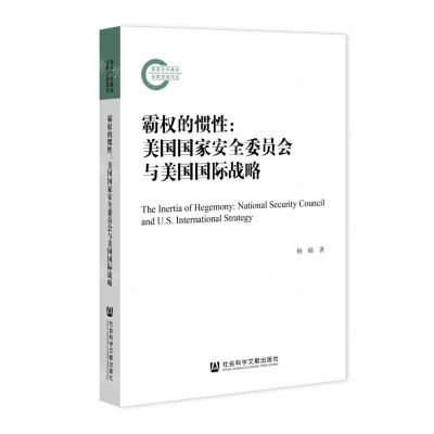 [N]霸权的惯性(美国国家安全委员会与美国国际战略)-9787520198066