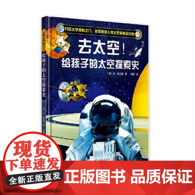 去太空!给孩子的本太空探索史