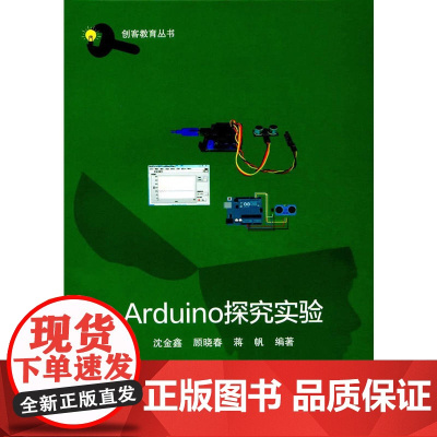 Arduino探究实验(创客教育丛书)