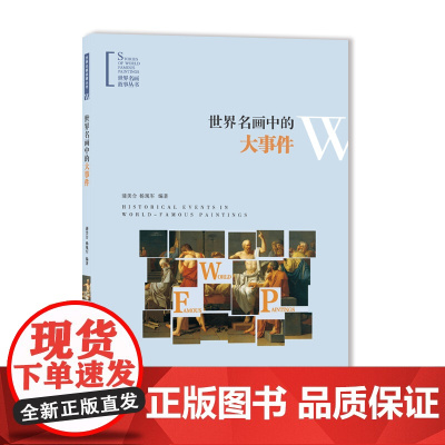 世界名画中的大事件