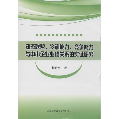 [M]动态联盟、物流能力、竞争能力与中小企业业绩关系的实证研究-9787312034206
