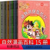 自然漫画百科15册 [正版]奇妙的大自然儿童书籍科普漫画百科全书小学生宇宙地球细菌微生物昆虫地理生物太阳百科全书十万个为