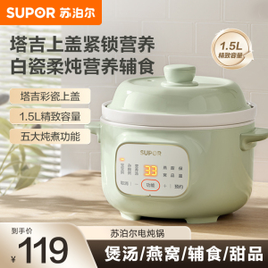 苏泊尔(SUPOR)电炖锅婴儿辅食锅煮粥锅小型家用迷你电炖盅1.5L/升炖汤盅煲汤锅24H预约自动保温DG15YC885