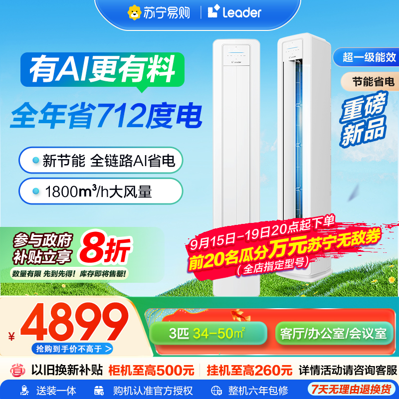 海尔智家Leader 3匹 新1级除菌自清洁 一键舒适 节能省电 家用空调柜机KFR-72LW/LA1-1套机