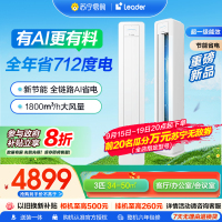 海尔智家Leader 3匹 新1级除菌自清洁 一键舒适 节能省电 家用空调柜机KFR-72LW/LA1-1套机