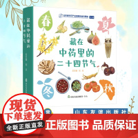 [#]藏在地图里的二十四24节气成语全4册幼儿童科普百科知识大全书籍6-12岁小学生课外读物地图里的古诗词系列