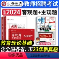 [正版]山香教育2024年教师招聘考试用书客观题3600道主观题680道教育理论基础知识历年真题试卷中小学招教师考编制