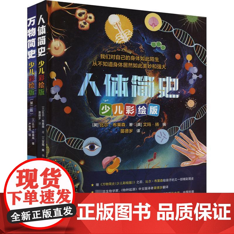 人体简史+万物简史少儿彩绘版全套2册 比尔·布莱森给孩子的简史系列小学生必课外阅读书老师寒暑假科普百科儿童书籍全套2册