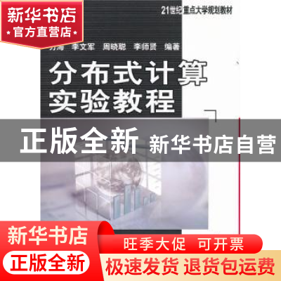 正版 分布式计算实验教程 万海[等]编著 机械工业出版社 97