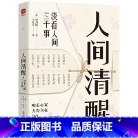 [正版]人间清醒淡看人间三千事原著完整无删减 唯有心宽方得自在 30多位日本文豪给当代年轻人的处世良方心灵修养励志