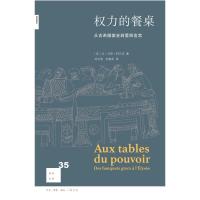 正版新书]权力的餐桌:从古希腊宴会到爱丽舍宫(2版)[法]让-马可·